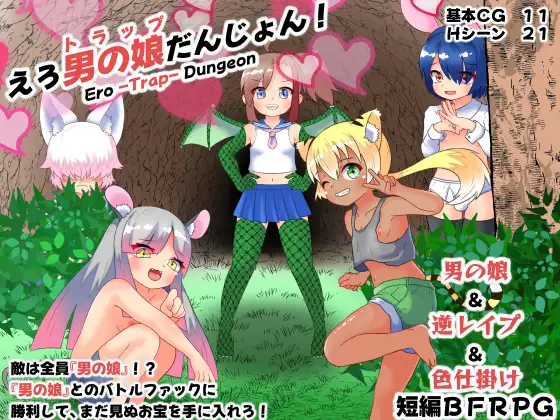 [RPG]えろ男の娘(トラップ)だんじょん! AI翻中文 