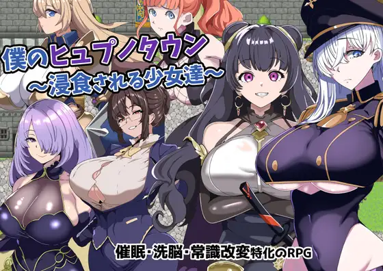 [RPG]僕のヒュプノタウン～浸食される少女達～ AI翻中文 
