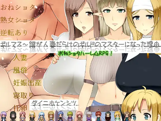 [RPG]ギルマス～僕が人妻だらけのギルドのマスターになった理由 AI翻中文 