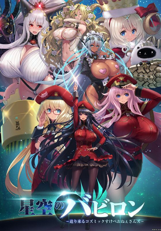 【SLG/爆乳巨乳/汉化】星空的巴比伦！迫袭而来的宇宙怪物娘（星空のバビロン -迫り来るコズミックすけべおねぇさんズ-）V1.0 AI汉化【2.45G】