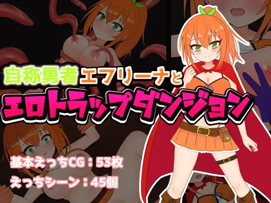  [RPG]自称勇者エフリーナとエロトラップダンジョン AI翻中文