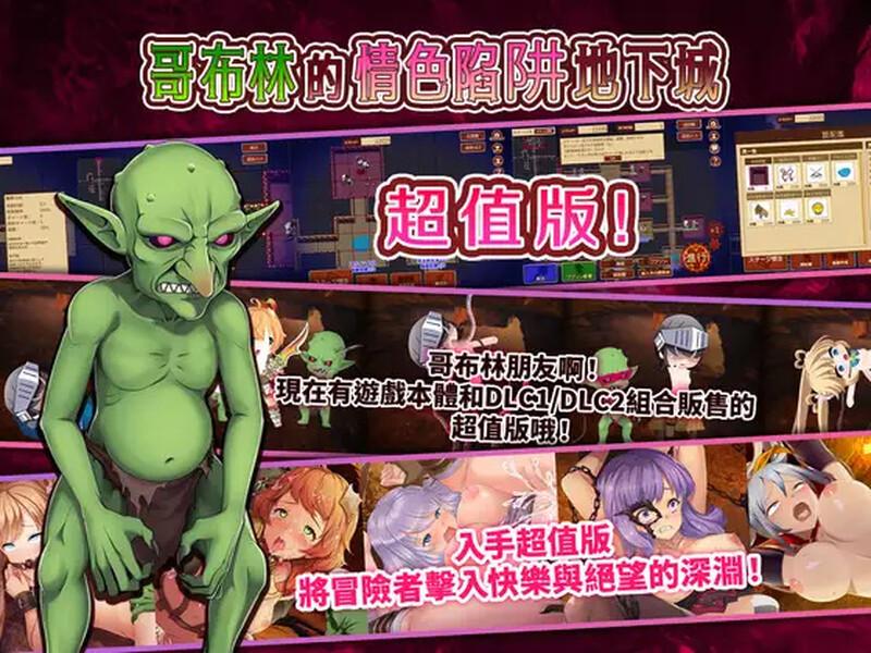 【肉鸽RPG/异种X/官中】哥布林的情色陷阱地下城～超值版～V1.2.10 DL官中+DLC1+DLC2 【2G】