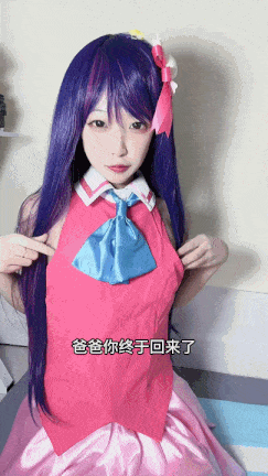 [短视频]视=39[cosplay]我推的孩子星野爱---第3张图片-萌站