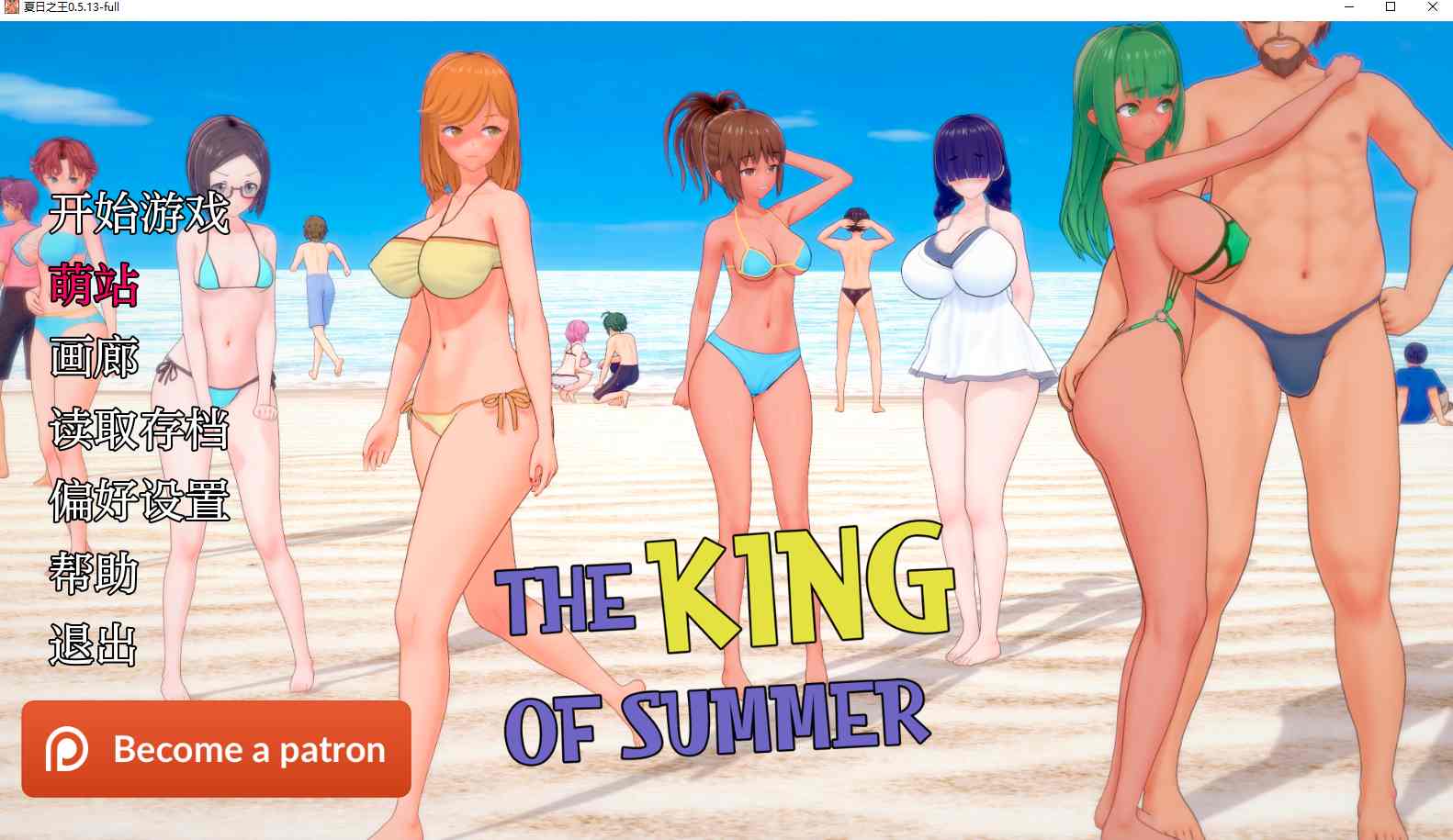 【日系/SLG/大作/汉化/NTR/PC】夏日之王 The King of Summer Ver0.5.13-完整版 汉化内嵌版【6.48G】【序号1281】