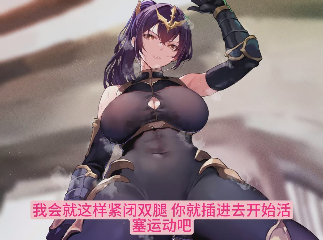 【汉化音声/2.7GB/1.5小时】将压倒性强大的女将军通过催◯改变常识、性格保持不变 将性处理当作理所当然的同时一边蔑视辱骂一边作为飞机杯帮忙射精【恩爱甜蜜结局】【简体中文版】#大山チロル-第2张图片-萌站