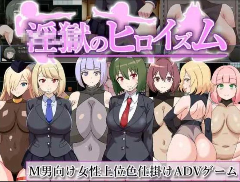 【日式/RPG/AI汉化】银狱的英雄主义~堕落于女战斗员ERO陷阱的英雄 银獄のヒロイズム～ドスケベ戦闘員のえっちな色仕掛けに堕ちるヒーロー AI汉化版【200M新作】【序号1288】