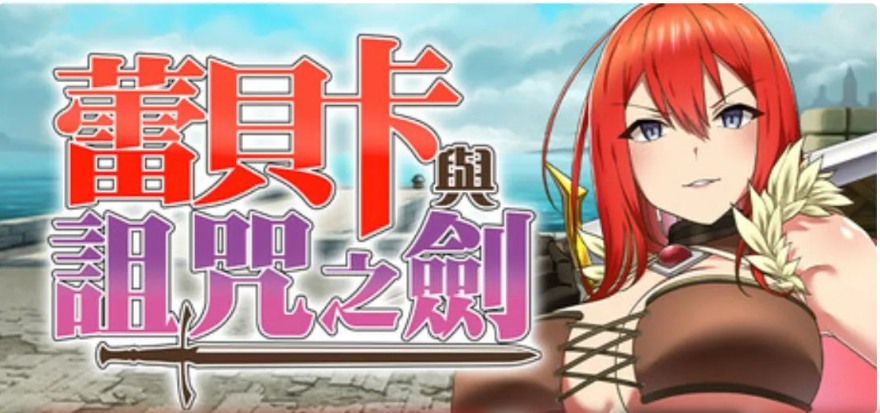 【日式/RPG/中文/步兵】蕾贝卡与诅咒之剑蕾贝卡与银呪之剑 STEAM官方中文步兵版【700M新官中】【序号1290】