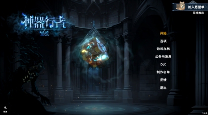 【割草/ARPG/中文/3D/肉鸽】神器行者 重生Artifact Seeker Resurrection v1.4.0 官方中文版【1.4G更新】【序号1296】