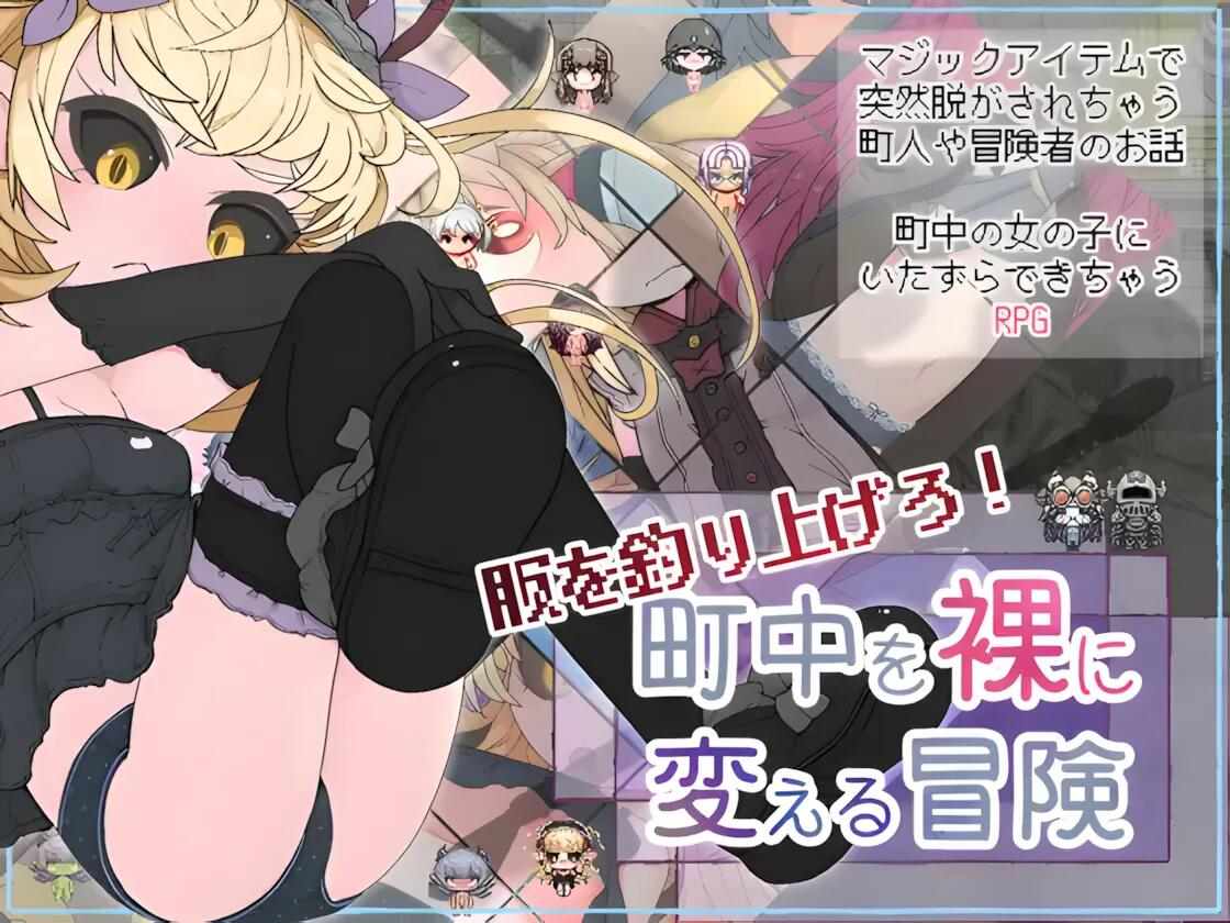 【日系/RPG/汉化/动态】钓衣服吧！让整个城镇陷入赤裸的冒险 服を釣り上げろ！町中を裸に変える冒険 Ver1.0.1 汉化内嵌版【781M】【序号1297】