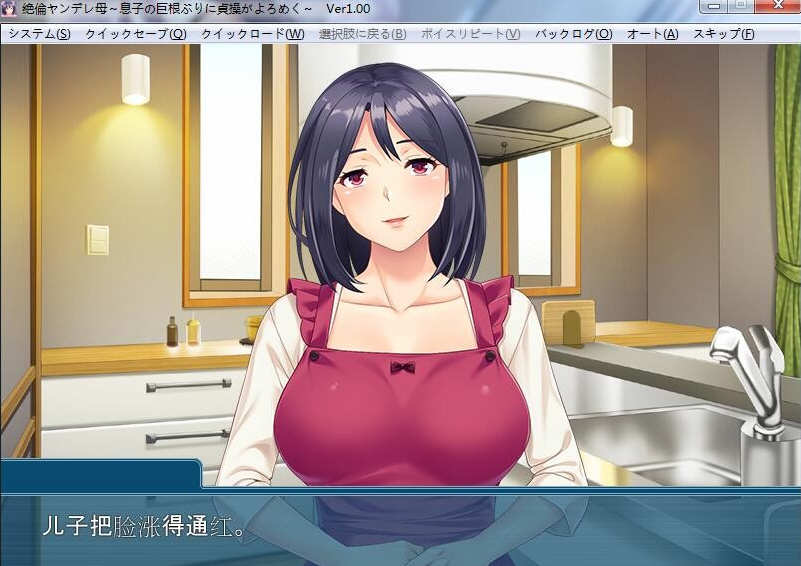 【PC/汉化版/CG】傲娇的母亲被儿子的无情打败！