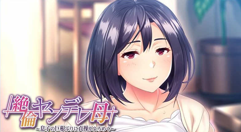 【PC/汉化版/CG】傲娇的母亲被儿子的无情打败!-第2张图片-萌站 【PC/汉化版/CG】傲娇的母亲被儿子的无情打败!-第2张图片-萌站