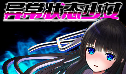 【PC/安卓/RPG/2.3G】异常状态少女:魔纹寄生篇