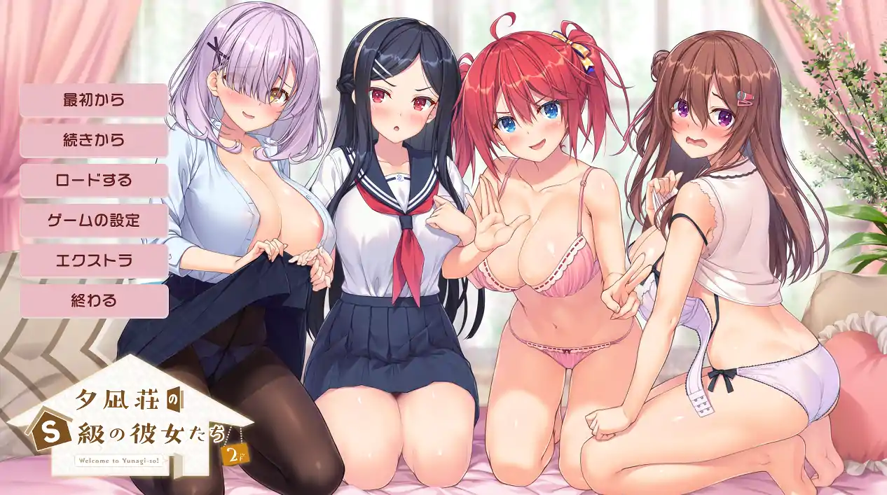  [ADV拔作AI汉化]夕凪荘のS級の彼女たち2[电脑7.43G]