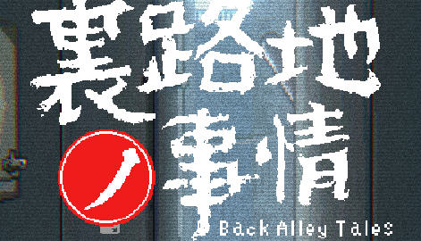 【安卓/PC/SLG/中文/像素/2.0G】小巷子里的秘密事情(里路地ノ事情) Ver1.13 中文版-第3张图片-萌站