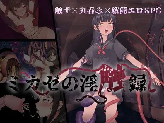 ミカゼの淫触録 AI翻中文 [RPG]