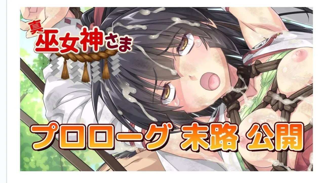 真・巫女神小依 IF日文生肉版(F246)-第3张图片-萌站