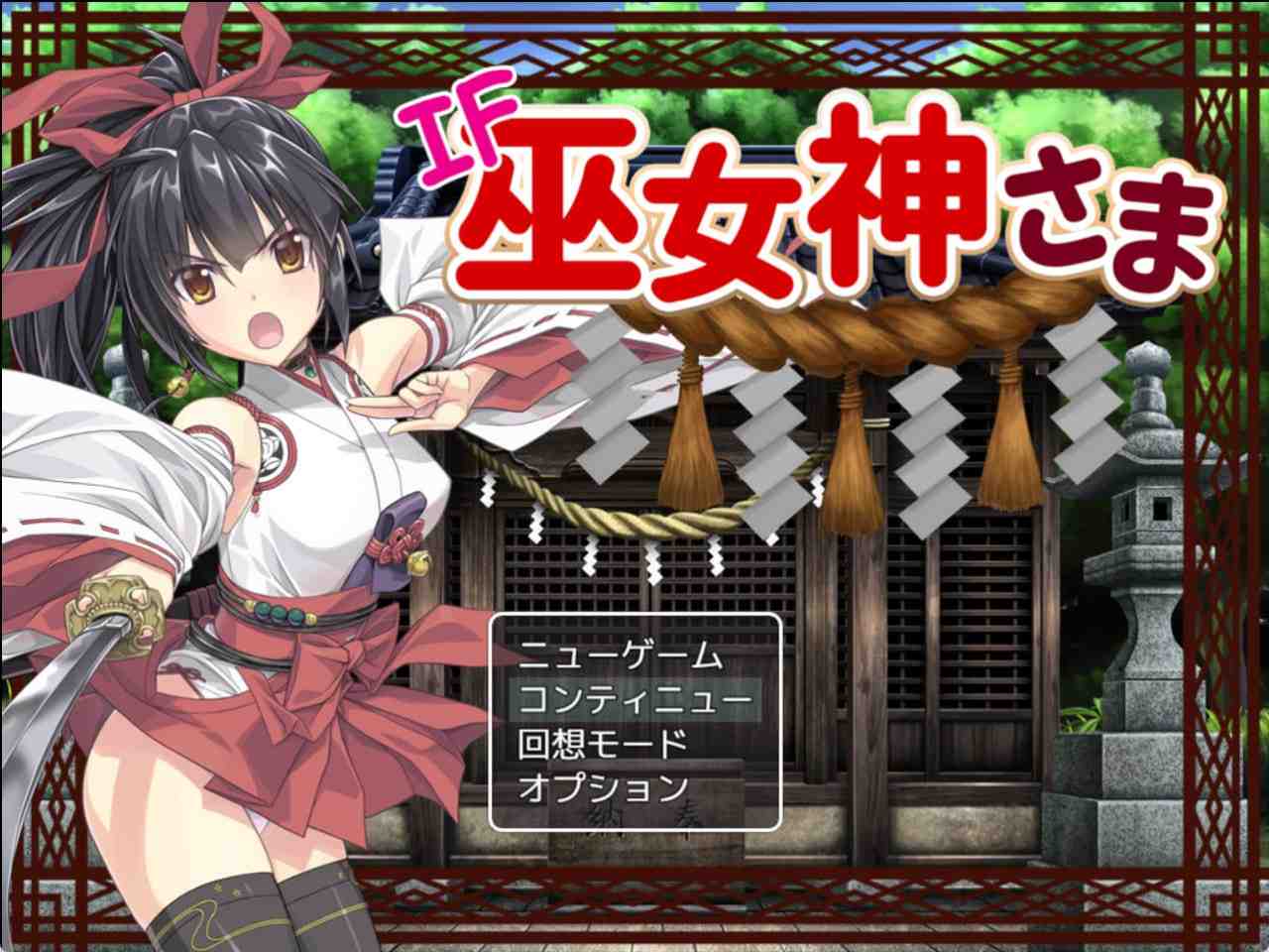 真・巫女神小依 IF日文生肉版(F246)-第5张图片-萌站