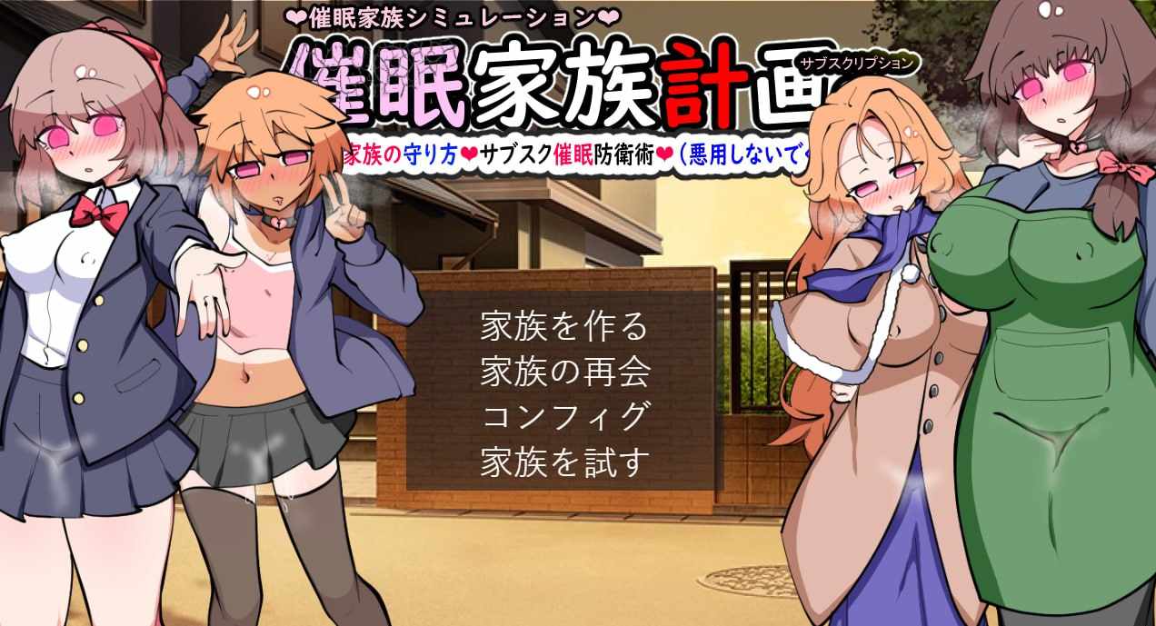 电脑端爆款SLG/DL4月新作【养成SLG/NTR寝取/2C】催眠家庭计划S - 理想家庭的保护方式・订阅催眠防御术(催眠家族計画S――理想の家族の守り方・サブスク催眠防衛術)V1.0 挂载AI汉化版+存档-第2张图片-萌站 电脑端爆款SLG/DL4月新作【养成SLG/NTR寝取/2C】催眠家庭计划S - 理想家庭的保护方式・订阅催眠防御术(催眠家族計画S――理想の家族の守り方・サブスク催眠防衛術)V1.0 挂载AI汉化版+存档-第2张图片-萌站