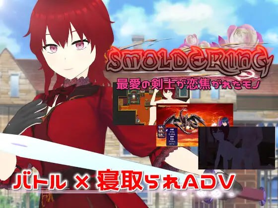 SMOLDERING 最愛の剣士が恋焦がれたモノ 日文生肉版(F269)-第2张图片-萌站