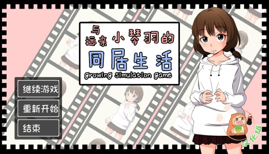 和琴羽酱的同居生活精翻汉化完整版(F274)