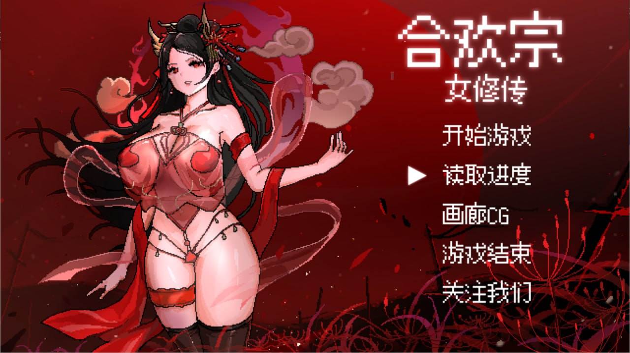电脑端爆款SLG/#合欢宗女修传  v0.175 官方中文版【2024.12.05】-第5张图片-萌站