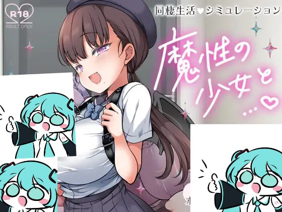 ———🚢白银级作品推荐🚢——— #魅惑魔女与...   #魔性の少女と… v1.01 机翻汉化版【2025年04月24日0点 发售】(F286)