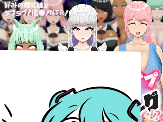 爆乳滑动配对!?~与理想巨乳娘甜蜜互动!催〇·NTR~AI汉化版【2025年04月26日0点 发售】(F298)-第2张图片-萌站 爆乳滑动配对!?~与理想巨乳娘甜蜜互动!催〇·NTR~AI汉化版【2025年04月26日0点 发售】(F298)-第2张图片-萌站