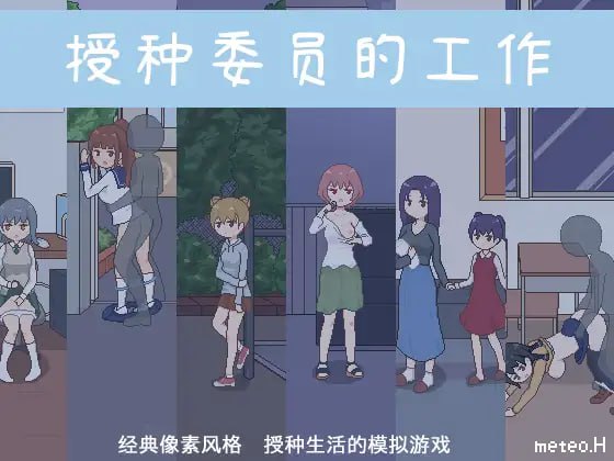 【PC/RPG/像素/动态/后宫】授种委员的工作【共247M】【官方中文】【原名：種付委員のオシゴト】