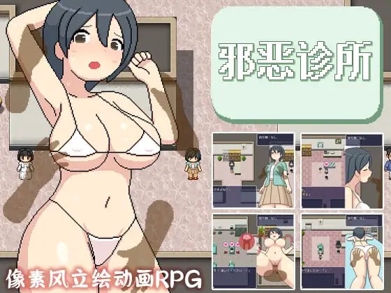 【PC/RPG/无战斗/像素/动态/露出】横岛健康诊所【共1.5GB】【官方中文】【原名：よこしま健診所】