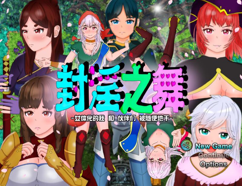 【回合RPG/被NTR/官中】封淫之舞 ～女体化的我和伙伴们被随便地干（封淫の舞 ～女体化した僕と仲間が淫紋に侵されてやられ放題） V21.1.20 DL官中【2.50G】