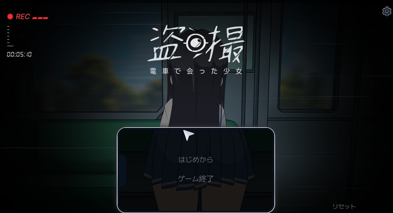【互动SLG/偷拍盗摄/生肉】盗撮～電車で会った少女～ V1.0 原版生肉【5.60G】