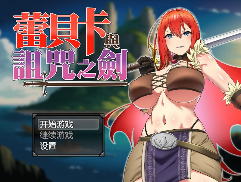 新作[爆款RPG/羞辱多P] 蕾贝卡与诅咒之剑 レベッカと淫呪の剣 官中步兵版+全回想存档 [830M]