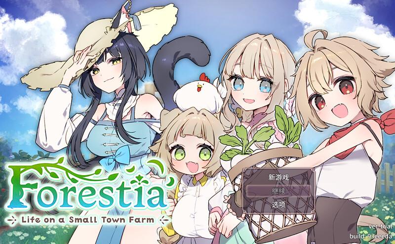 新作[爆款SLG/姐姐×正太/纯爱] 森林物语～小小城镇的牧场生活～ フォレスティア～ちいさな町の牧場ライフ～ v0.61 官中版+存档 [760M]