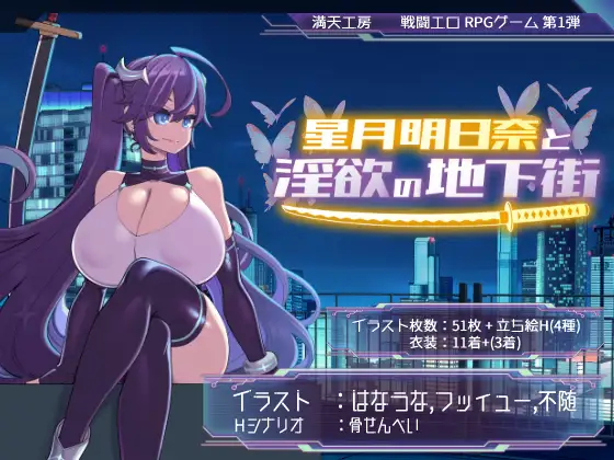 [RPG]星月明日奈と淫欲の地下街 AI翻中文 
