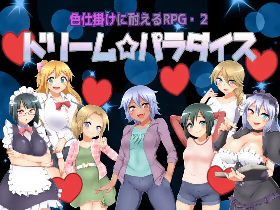 [RPG]色仕掛けに耐えるRPG2 ドリームパラダイス AI翻中文 