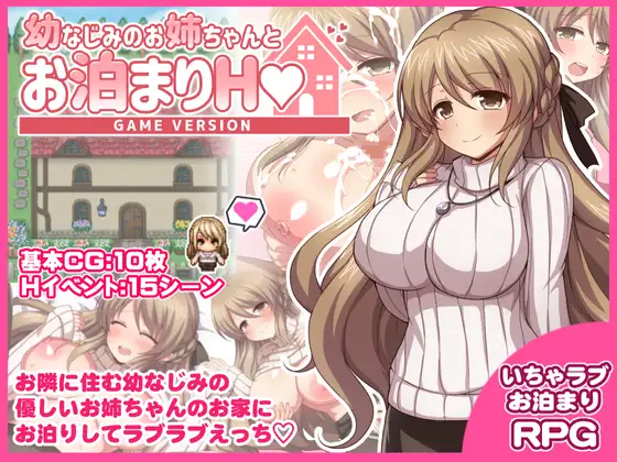 幼なじみのお姉ちゃんとお泊まりH AI翻中文 [RPG]