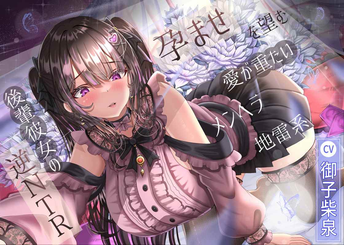 【被地雷女缠上力，那种事情不要啊🥵】RJ01381507【御子柴泉】孕ませを望む愛が重たいメンヘラ地雷系後輩彼女の逆NTR 