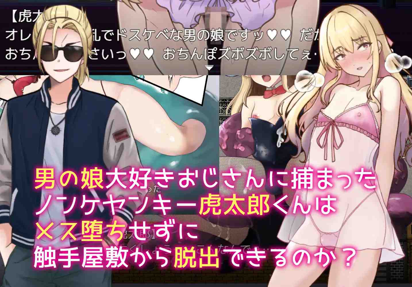 [RPG]触手で作ろう!ドスケベ男の娘 イキリヤンキーvs触手屋敷 AI翻中文 -第4张图片-萌站