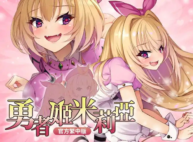 [爆款RPG中文]勇者姬：米莉亚 V1.04 BOKIBOKI官方中文步兵版[附身]电脑729M