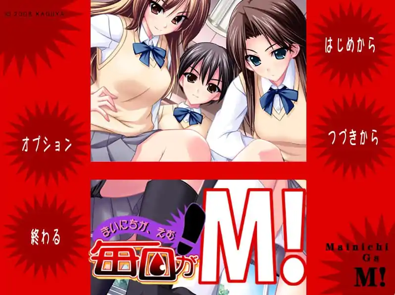  [拔作ADV][竹子社] 毎日がM！ 每天都是M !GPT3.5汉化[电脑3.54G]