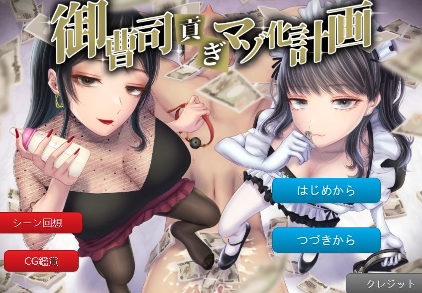 [ADV机翻]御曹司貢ぎマゾ化計画[电脑1.15G]