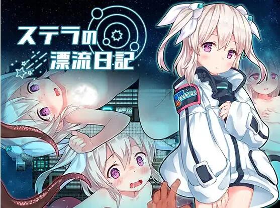 【日式/RPG/汉化/PC/安卓】斯特拉的漂流日记(ステラの漂流日記) 叶酱内嵌汉化版【600M新作】【序号1311】