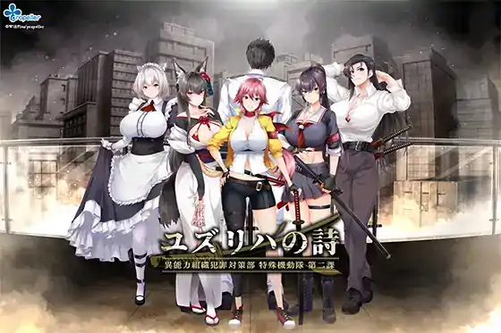 [ADV汉化]柚梨叶之诗 异能力组织犯罪对策部 特殊机动队 第二科AI汉化版+特典+全CG存档[电脑5G]