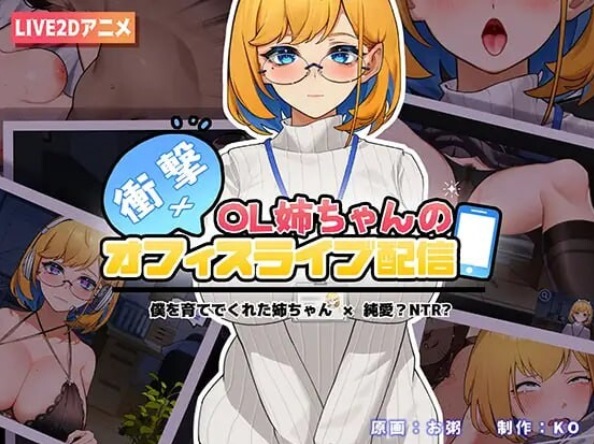 【互动/SLG/姐弟/动态】冲击！OL姐姐的办公室银荡直播 衝撃!OL姉ちゃんのオフィスライブ配信~ 官方中文 【1.5G】【序号1322】