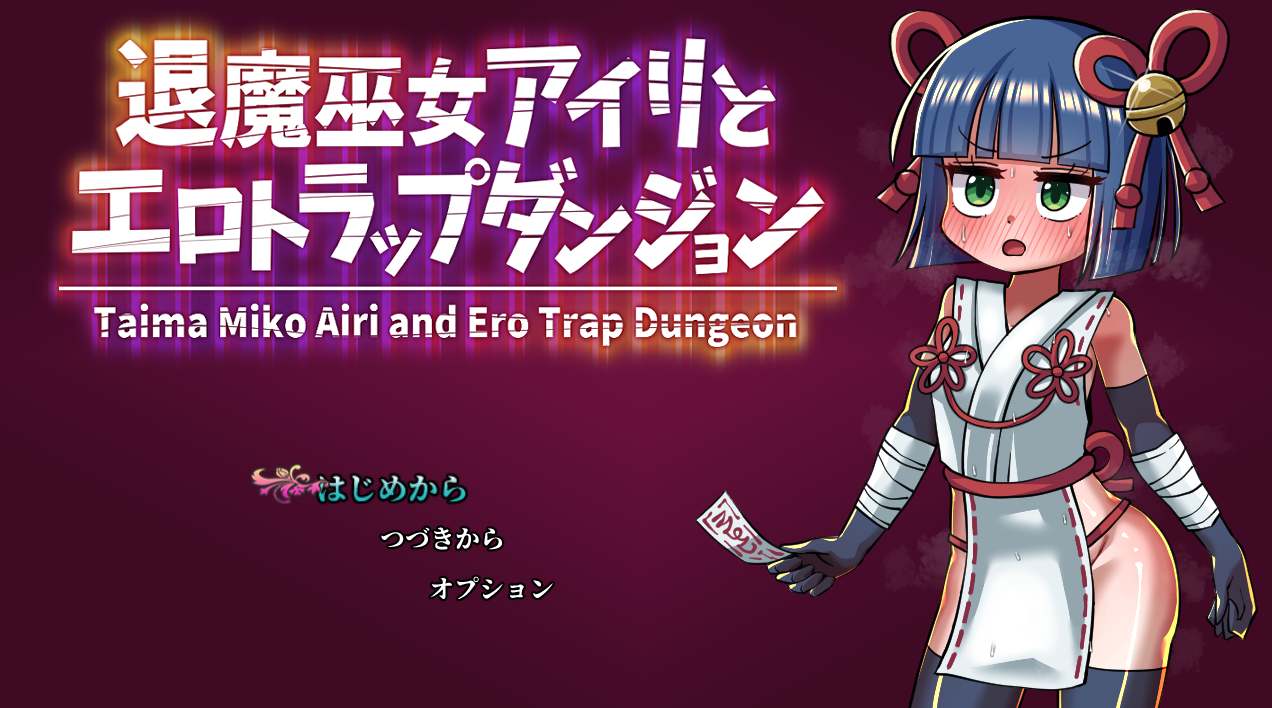 【日式/RPG/机械奸】退魔女巫色情迷宫陷阱 退魔巫女アイリとエロトラップダンジョン AI汉化 【412M】【序号1324】