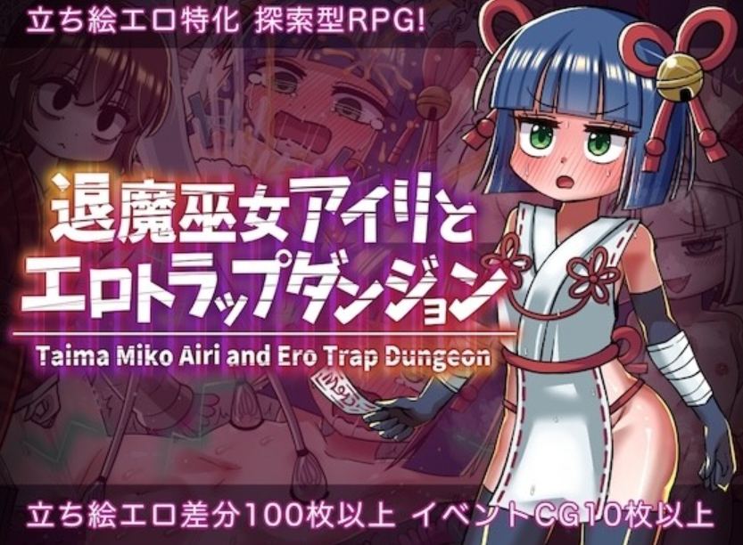【日式/RPG/机械奸】退魔女巫色情迷宫陷阱 退魔巫女アイリとエロトラップダンジョン AI汉化 【412M】【序号1324】-第2张图片-萌站 【日式/RPG/机械奸】退魔女巫色情迷宫陷阱 退魔巫女アイリとエロトラップダンジョン AI汉化 【412M】【序号1324】-第2张图片-萌站
