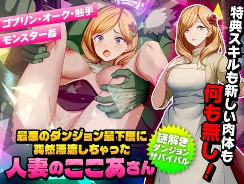 【回合/RPG/人妻/异种奸】 洗衣服漂流到异世界 最悪のダンジョン最下層に突然漂流しちゃった人妻のここあさん V1.0 AI汉化【983M】【序号1337】