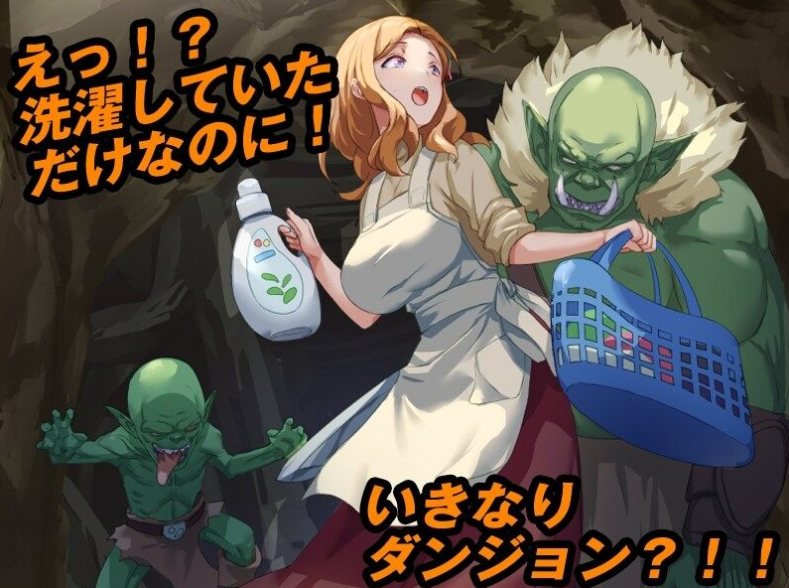 【回合/RPG/人妻/异种奸】 洗衣服漂流到异世界 最悪のダンジョン最下層に突然漂流しちゃった人妻のここあさん V1.0 AI汉化【983M】【序号1337】-第8张图片-萌站 【回合/RPG/人妻/异种奸】 洗衣服漂流到异世界 最悪のダンジョン最下層に突然漂流しちゃった人妻のここあさん V1.0 AI汉化【983M】【序号1337】-第8张图片-萌站
