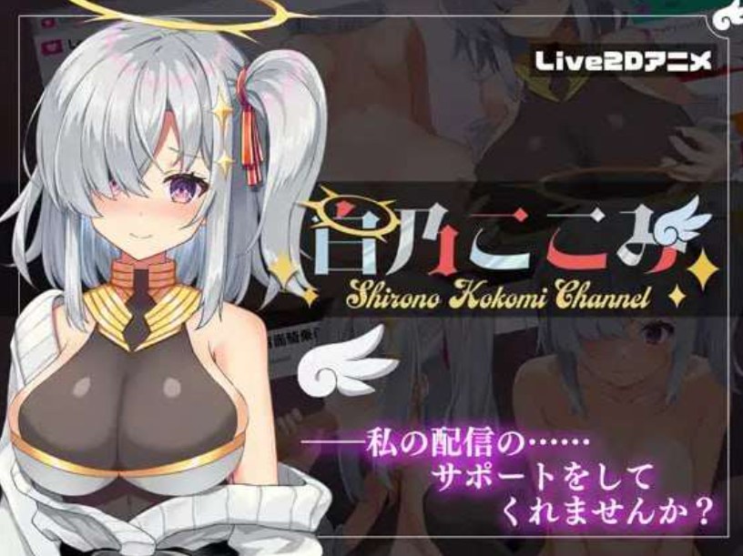 【日式/SLG/动态】 白乃ここみ Shirono Kokomi Channel V1.01 汉化版+存档[771M]【序号1342】