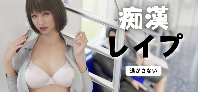【日式/SLG/中文/3D/动态CG】痴汉强奸痴漢レイプ 痴○レ○プ 官方中文版 【2.33G】【序号1344】-第4张图片-萌站 【日式/SLG/中文/3D/动态CG】痴汉强奸痴漢レイプ 痴○レ○プ 官方中文版 【2.33G】【序号1344】-第4张图片-萌站